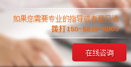 如果您需要专业的指导或者意见请拨打150-5819-8905